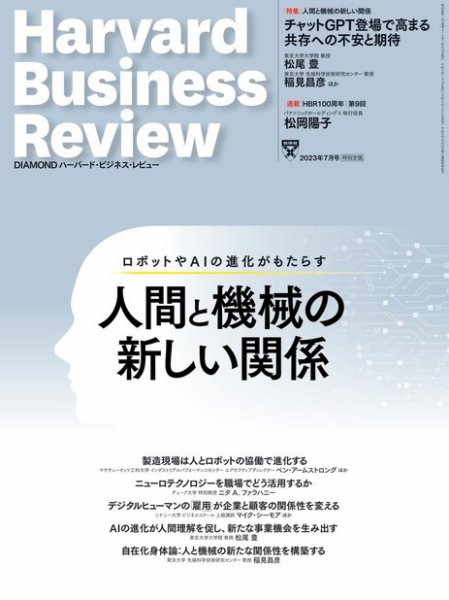 DIAMONDハーバード・ビジネス・レビュー 2023年7月号 (発売日2023年06月09日) 表紙