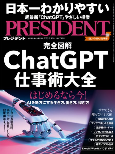 PRESIDENT(プレジデント) 2023年6.30号 (発売日2023年06月09日) 表紙