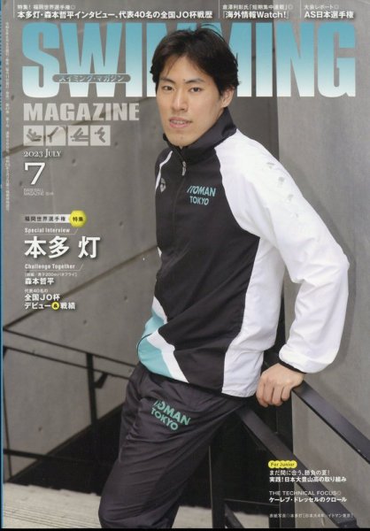 スイミングマガジン 2023年7月号 (発売日2023年06月09日) 表紙