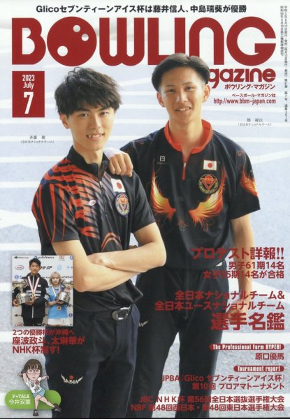 ボウリングマガジン 2023年7月号 (発売日2023年06月12日) 表紙