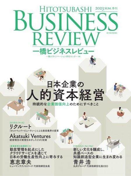 一橋ビジネスレビュー 2023年06月21日発売号 表紙