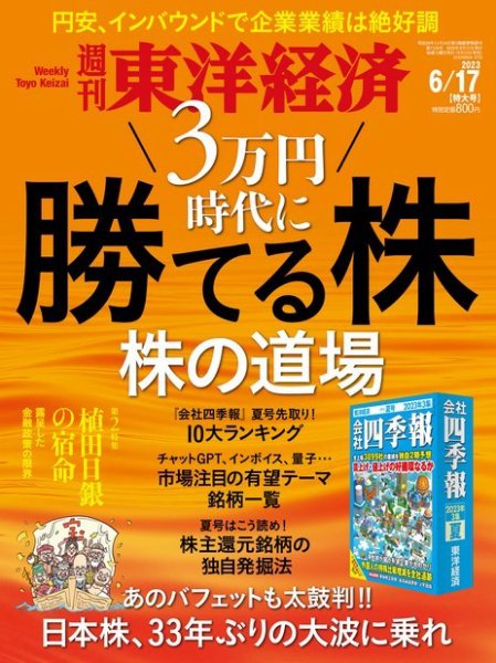 週刊東洋経済 2023年6/17号 (発売日2023年06月12日) 表紙