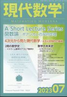 現代数学 2023年7月号 表紙