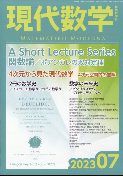現代数学 2023年7月号 (発売日2023年06月12日) 表紙