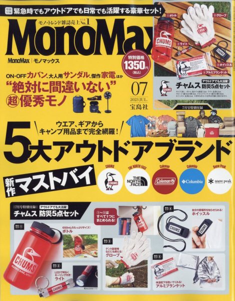 MonoMax（モノマックス） 2023年7月号 (発売日2023年06月09日) 表紙
