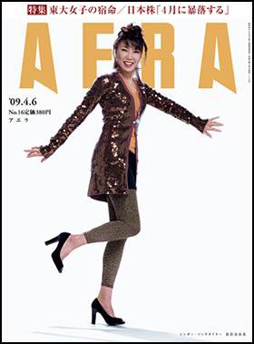 AERA（アエラ） 2009年03月30日発売号 表紙
