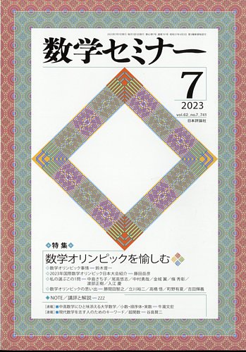 数学セミナー 2023年7月号 (発売日2023年06月12日) | 雑誌/定期購読の