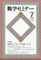 数学セミナー 2023年7月号 表紙