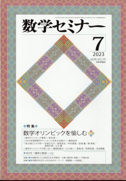 数学セミナー 2023年7月号 (発売日2023年06月12日) 表紙