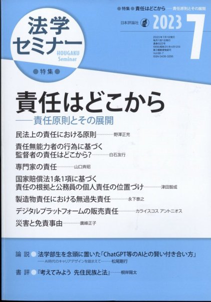 法学セミナー 2023年7月号 (発売日2023年06月12日) 表紙