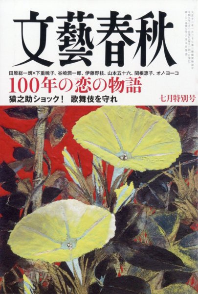 文藝春秋 2023年7月号 (発売日2023年06月09日) 表紙