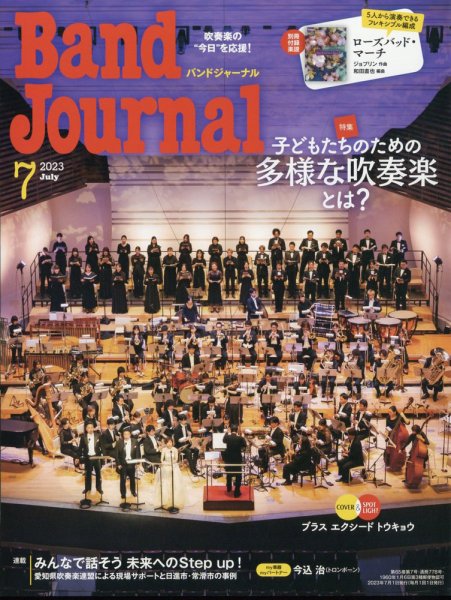 バンドジャーナル 2023年7月号 (発売日2023年06月09日) 表紙
