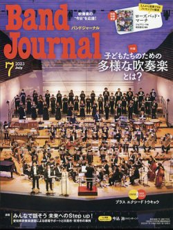 バンドジャーナル 2023年7月号 (発売日2023年06月09日) | 雑誌/定期