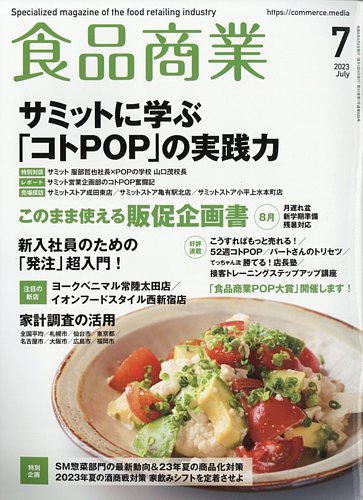 食品商業 2023年7月号 (発売日2023年06月08日) | 雑誌/電子書籍/定期