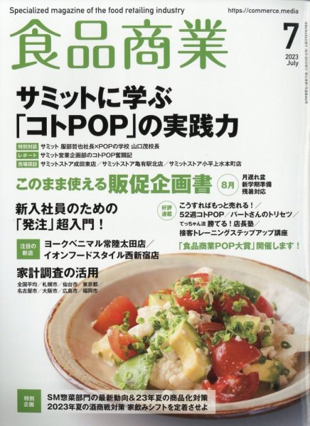 食品商業 2023年7月号 (発売日2023年06月08日) 表紙
