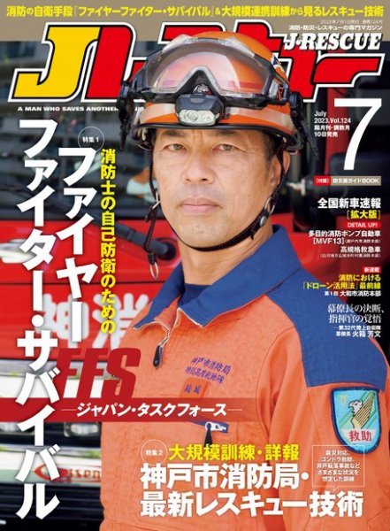 Jレスキュー 2023年7月号 (発売日2023年06月09日) 表紙