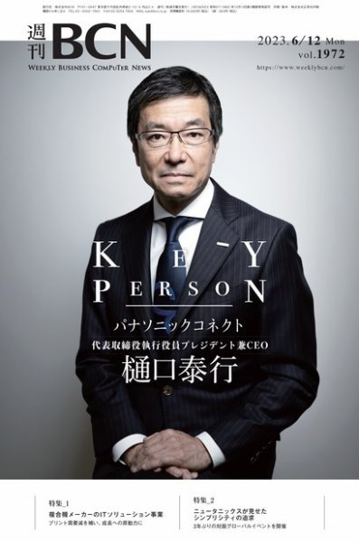 週刊BCN vol.1972 (発売日2023年06月12日) 表紙