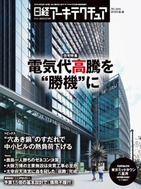日経アーキテクチュア 2023年6月8日号 (発売日2023年06月08日) 表紙