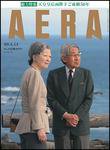 AERA（アエラ） 2009年04月06日発売号 表紙