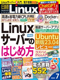 日経Linux(日経リナックス) 2023年7月号 (発売日2023年06月08日 