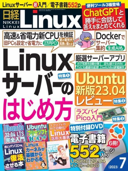 日経Linux(日経リナックス) 2023年7月号 (発売日2023年06月08日) 表紙