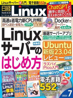日経Linux(日経リナックス) 2023年7月号 (発売日2023年06月08日 
