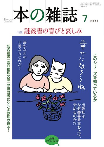 本の雑誌 481号 (発売日2023年06月10日) 表紙