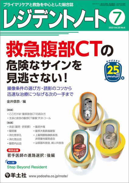 レジデントノート Vol.25No.6 (発売日2023年06月10日) 表紙