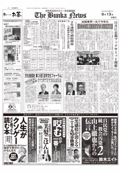 The Bunka News 2023年06月13日発売号 表紙