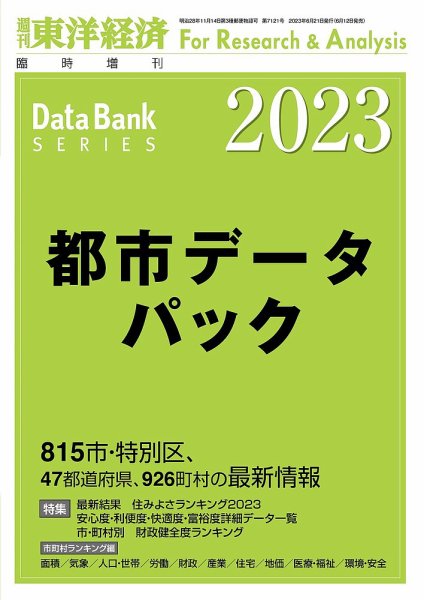 都市データパック 2023年度版 (発売日2023年06月12日) 表紙