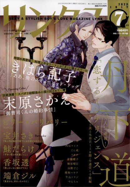 リンクス 2023年7月号 (発売日2023年06月09日) 表紙