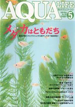 アクアライフ 5月号 (発売日2009年04月11日) 表紙