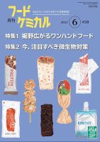 月刊フードケミカル 2023年6月号 表紙