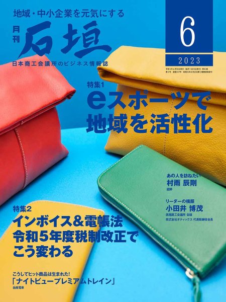 月刊 石垣 2023年6月号 (発売日2023年06月10日) 表紙