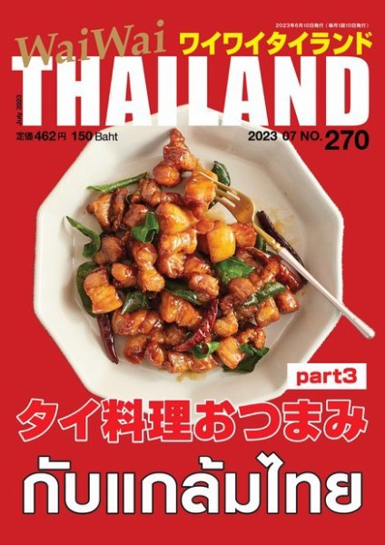 ワイワイタイランド 270 (発売日2023年06月10日) 表紙