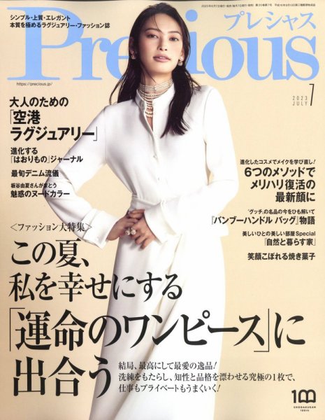Precious（プレシャス） 2023年7月号 (発売日2023年06月07日) 表紙