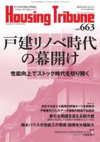 ハウジング・トリビューン Vol.663 表紙