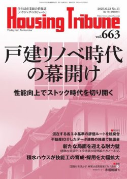 ハウジング・トリビューン Vol.663 (発売日2023年06月09日) 表紙