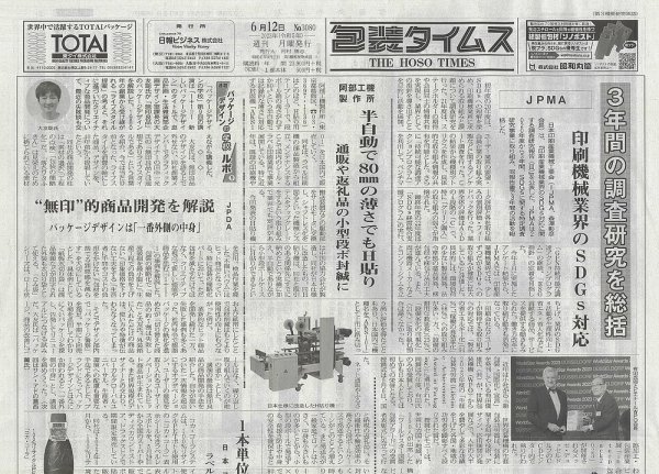 週刊包装タイムス 6月12日号 (発売日2023年06月12日) 表紙