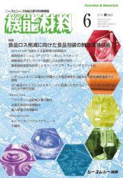 機能材料 2023年6月号 (発売日2023年06月07日) 表紙