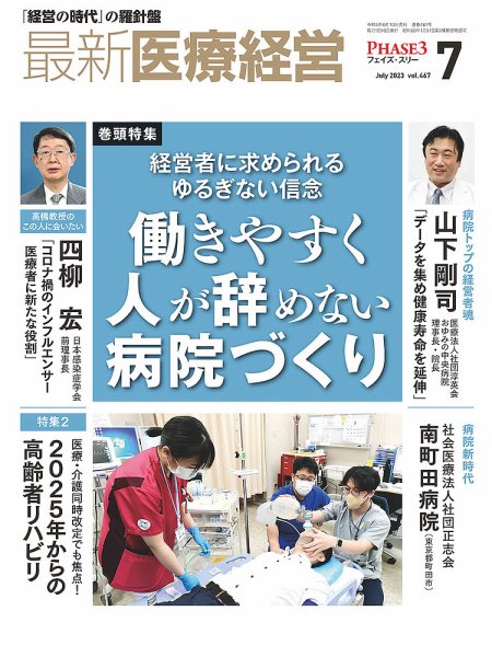 最新医療経営PHASE3（フェイズ・スリー）  2023年7月号 (発売日2023年06月09日) 表紙