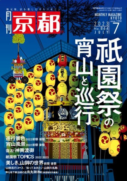 月刊京都 864号 (発売日2023年06月09日) 表紙