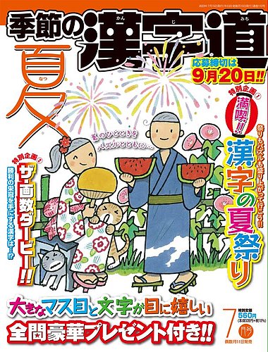 季節の漢字道 2023年7月号 (発売日2023年06月09日) | 雑誌/定期購読の