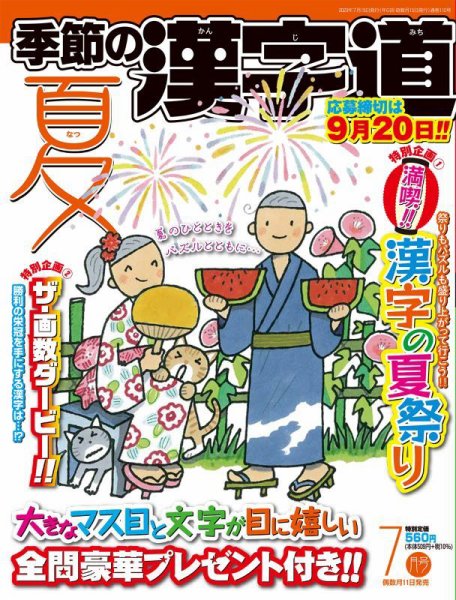 季節の漢字道 2023年7月号 (発売日2023年06月09日) | 雑誌/定期購読の