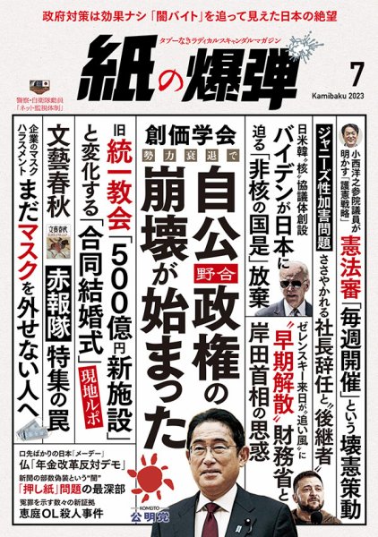 紙の爆弾 2023年7月号 (発売日2023年06月07日) 表紙