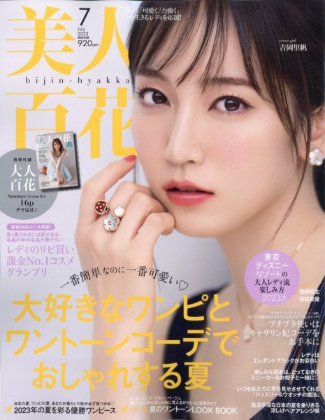 美人百花 2023年7月号 (発売日2023年06月12日) 表紙