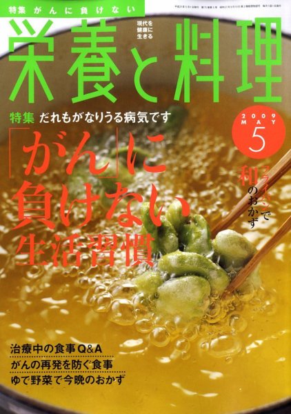 栄養と料理 2009年04月09日発売号 表紙