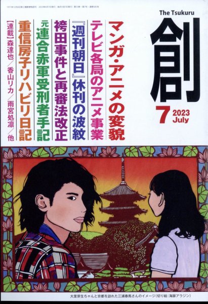 創（つくる） 2023年7月号 (発売日2023年06月07日) 表紙