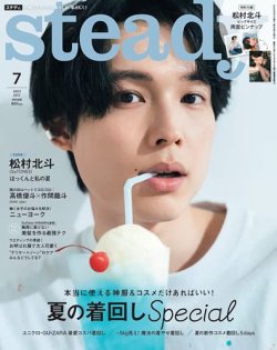 steady.(ステディ.） 2023年7月号 (発売日2023年06月07日) 表紙