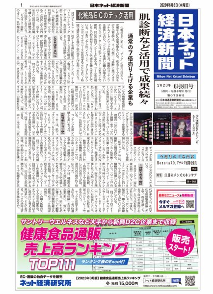 日本ネット経済新聞 0736 (発売日2023年06月08日) 表紙